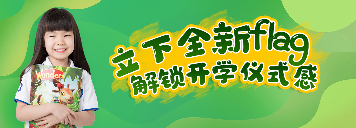 解锁开学仪式感，轻松领跑新学期！