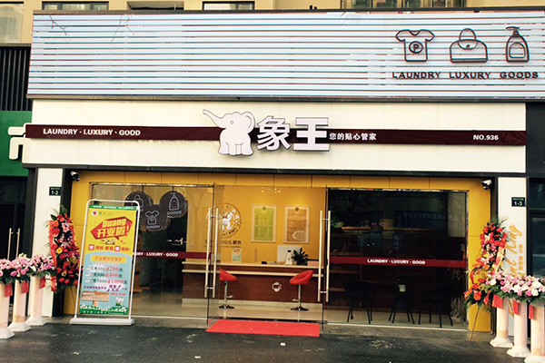 开干洗店加盟哪个品牌好