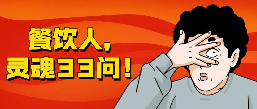 直击连锁餐饮人灵魂的33问，你有自己的答案吗？
