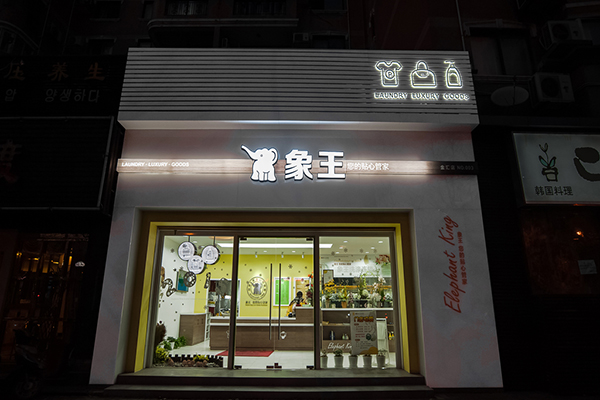 怎么开一家干洗店
