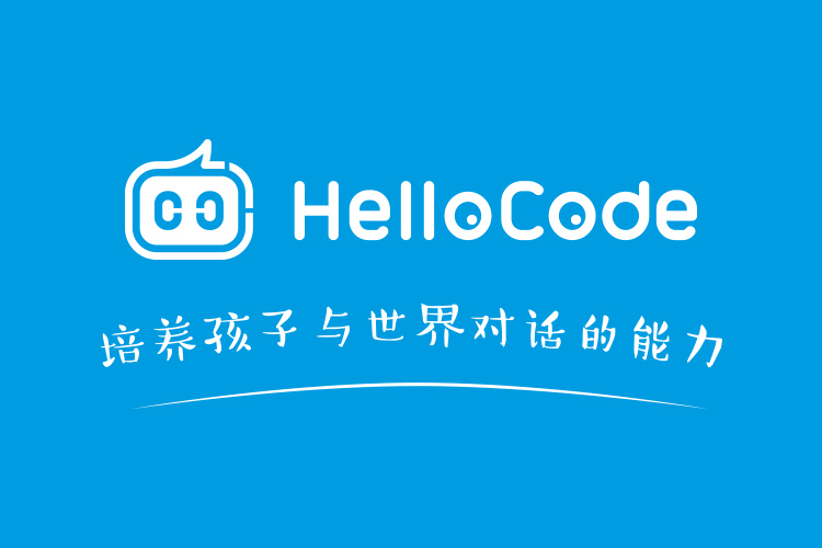 HelloCode少儿编程：未来在智能时代可以长期受益的本领