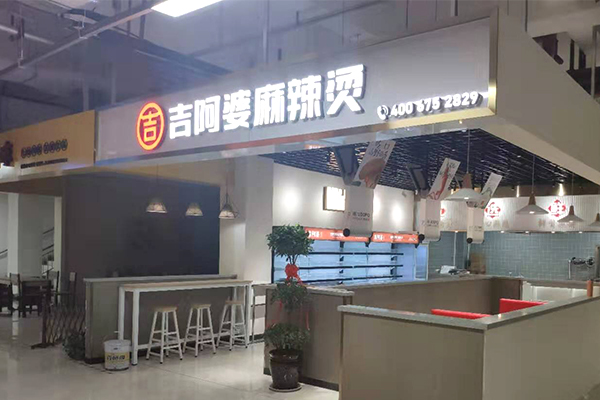 麻辣烫创业加盟方式好吗？吉阿婆麻辣烫开店优势众多