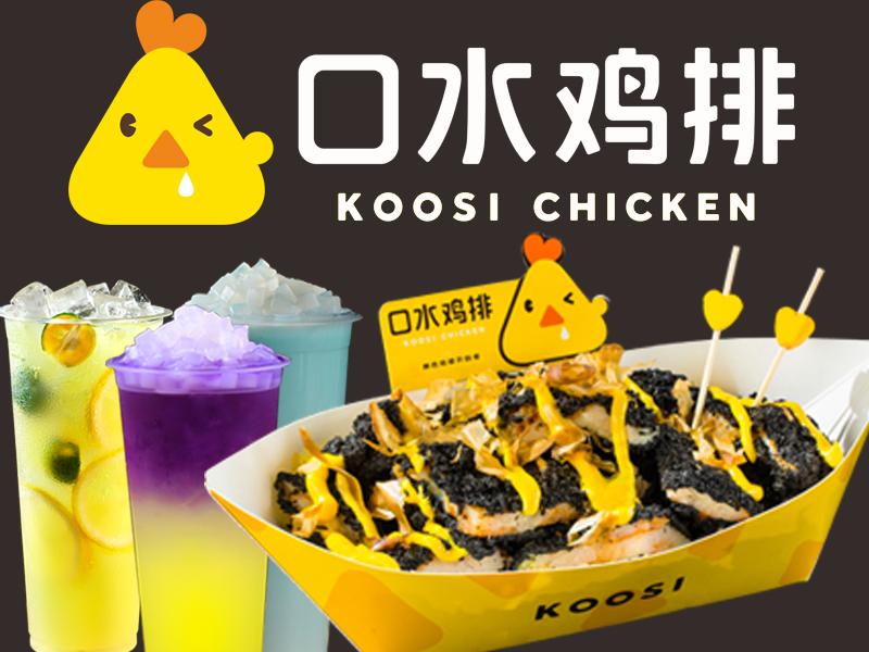 口水鸡排总部及加盟费用是多少钱?