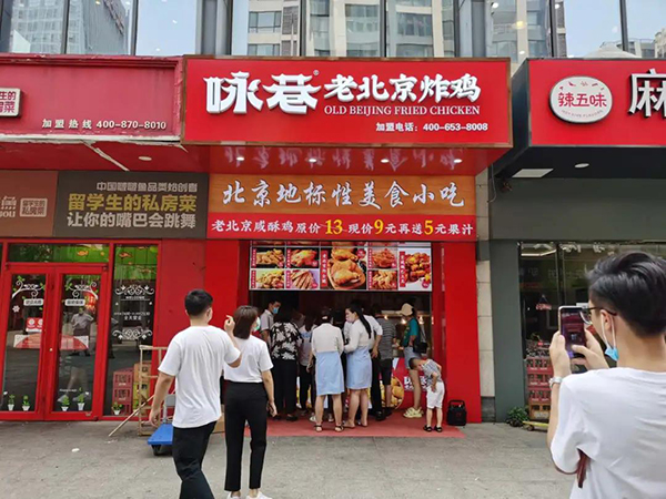 开炸鸡加盟店有前景吗 咏巷老北京炸鸡怎么样?