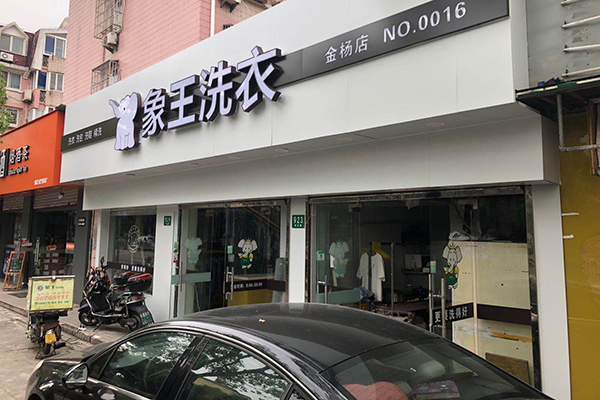 投资创业开一家干洗店赚钱吗?