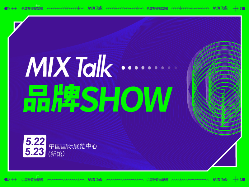 2021北京站MIX TALK品牌SHOW