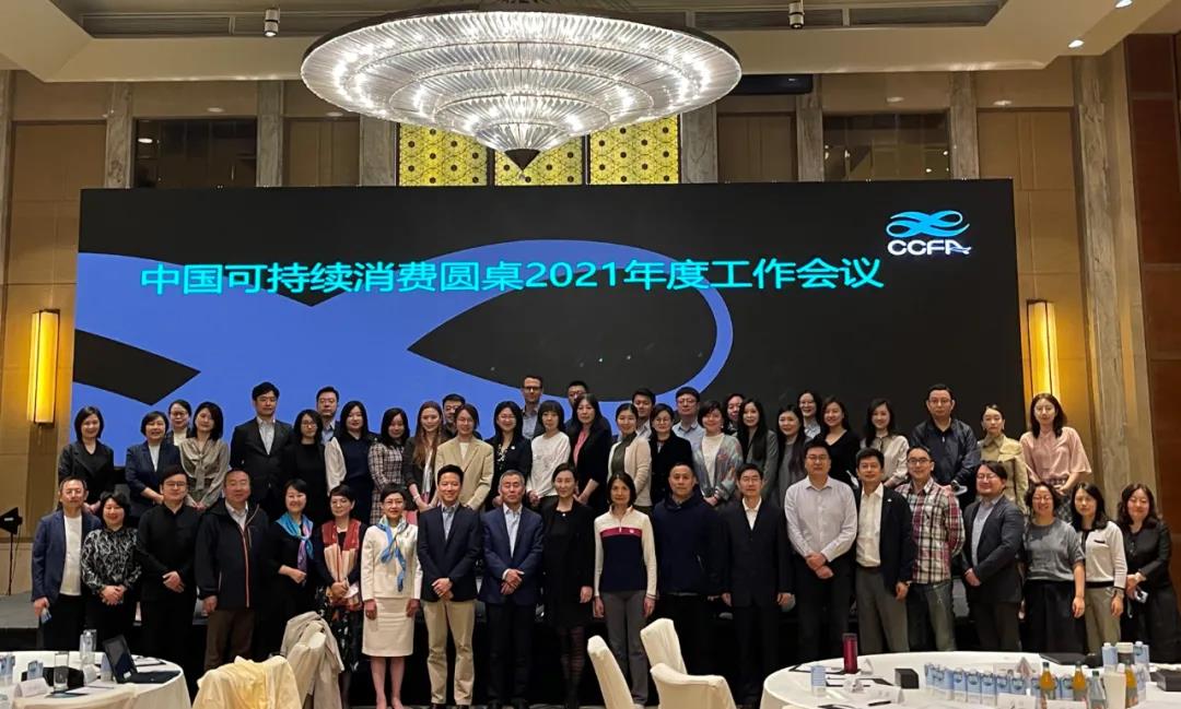 2021年CCFA中国可持续消费圆桌 “低碳消费助力实现碳达峰、碳中和‘3060’目标的行动倡议书”正式发布