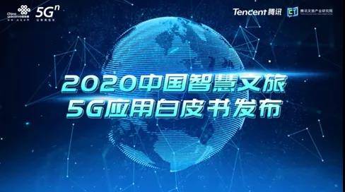 《2020中国智慧文旅5G应用白皮书》