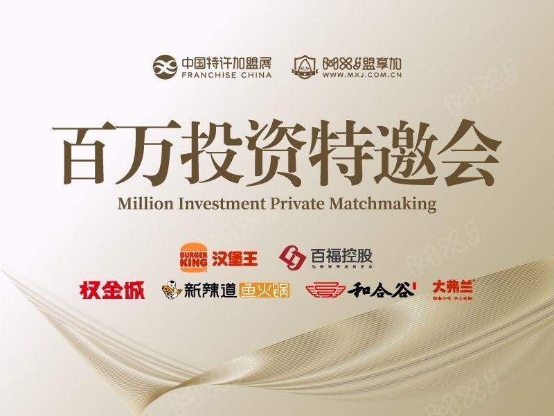 ·百万投资特邀会