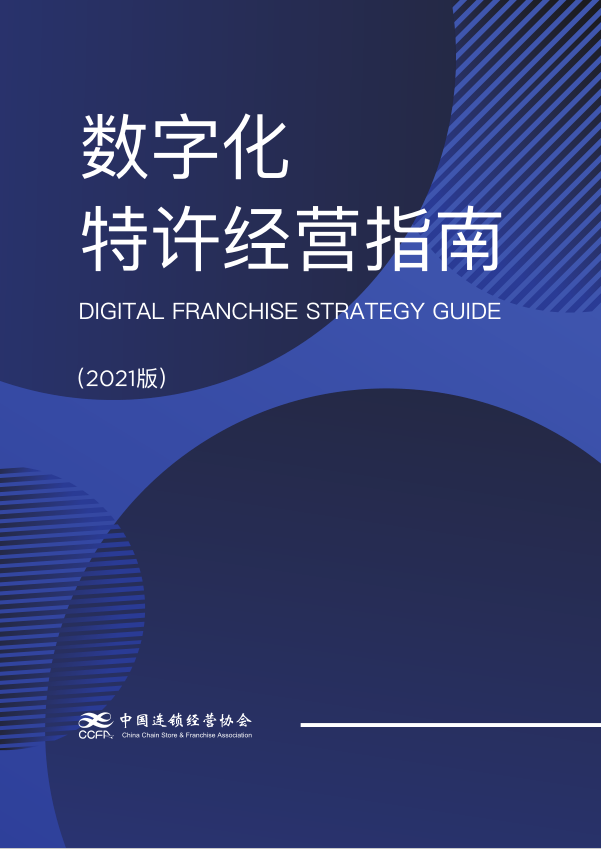 特许企业如何完成数字化迭代 --《数字化特许经营指南》即将发布
