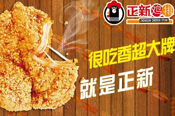 正新鸡排 致力于打造全新的美食体验