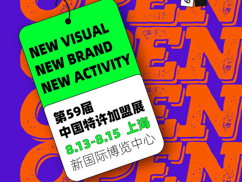 投资一个好店，最好的时间是在十年前，其次是现在——2021上海站，正式开票！