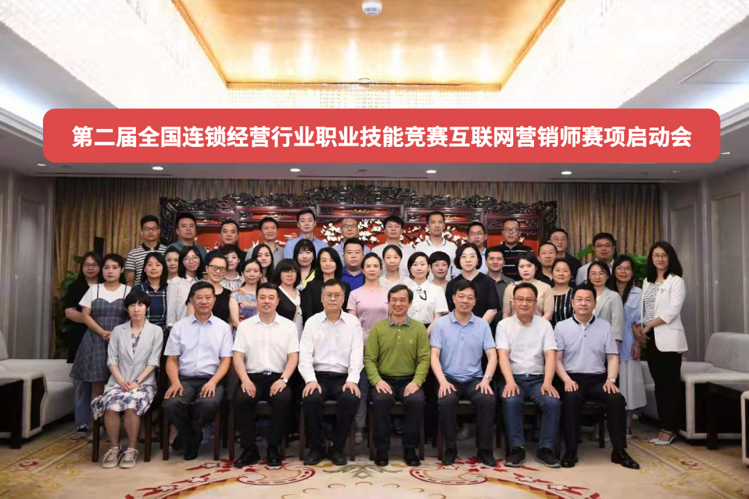 热点关注 ∣ 2021连锁国赛互联网营销师赛项启动会召开