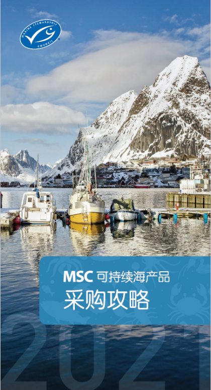 《2021年MSC可持续海鲜采购攻略》发布