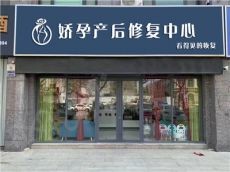 东方娇孕产后恢复中心加盟门槛低 你有资格开店吗