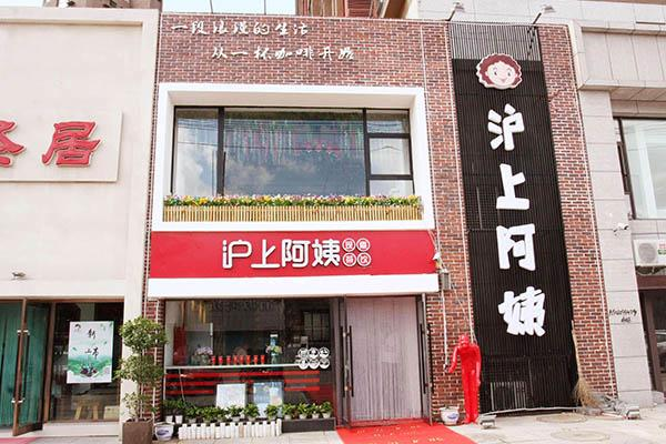 开店加盟选沪上阿姨冷饮加盟好品牌信得过