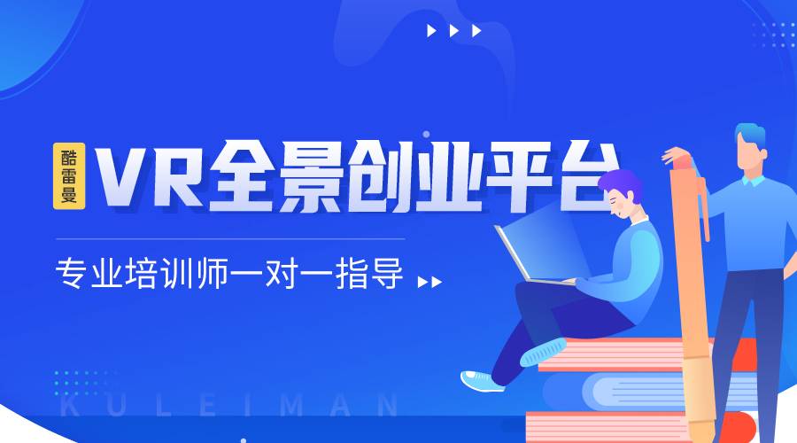 vr加盟公司有哪些 ？vr加盟费一般是多少？