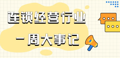 一周大事|六部门印发通知：支持线下零售、住宿餐饮、外资外贸等纾困发展