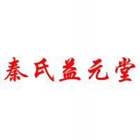 中国特许加盟展参展品牌-秦氏膏药