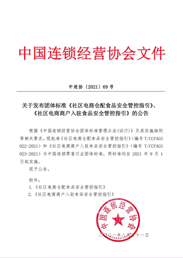 两项社区电商食品安全团体标准9月1日起实施