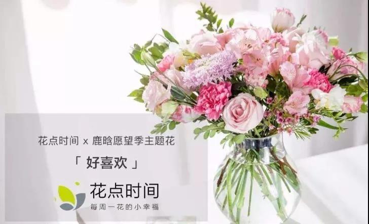 花点时间：年轻人的鲜花品牌，需与同行者一起前行