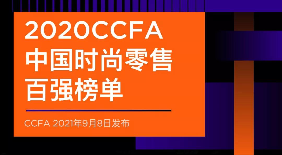报告发布丨解析中国时尚零售百强的发展密码