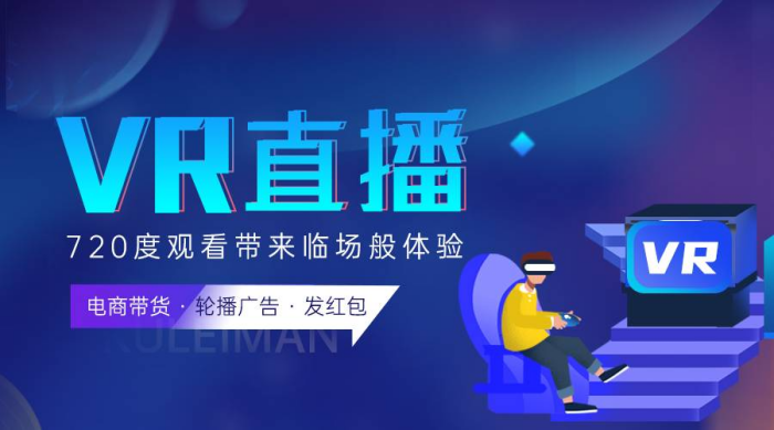 vr直播有哪些技术性的支持?他都有哪些优势以及市场