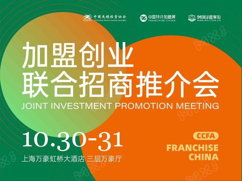 加盟创业联合招商推介会 · 上海