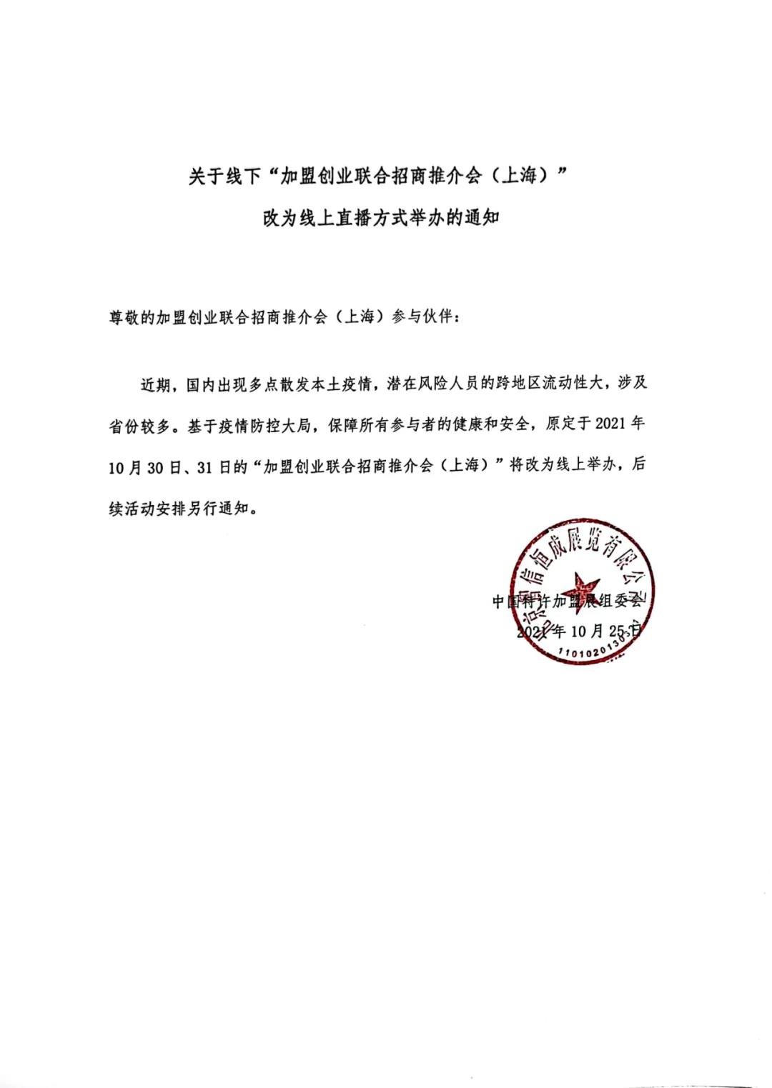特此通知：原定于上海举办的加盟创业联合招商推介会改为线上举办