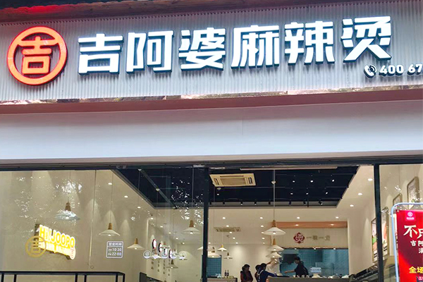 吉阿婆麻辣烫加盟费用多少?这个品牌值得加盟吗?