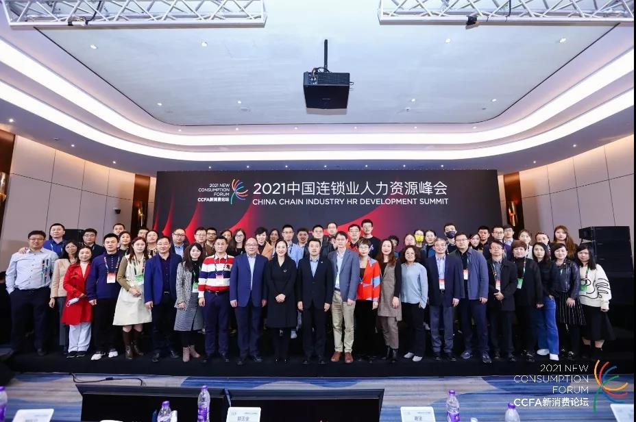2021中国连锁企业人力资源峰会在上海召开