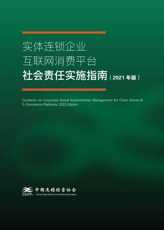 首部连锁与平台企业社会责任/ESG实施指南发布