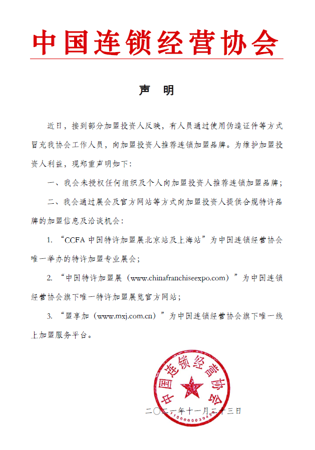 中国连锁经营协会声明