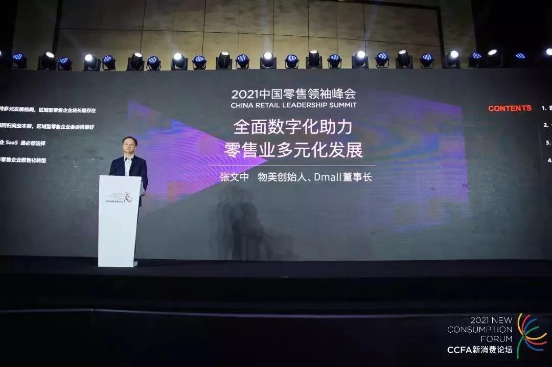 Dmall 张文中：全面数字化助力零售多元化发展 | 零售领袖看未来