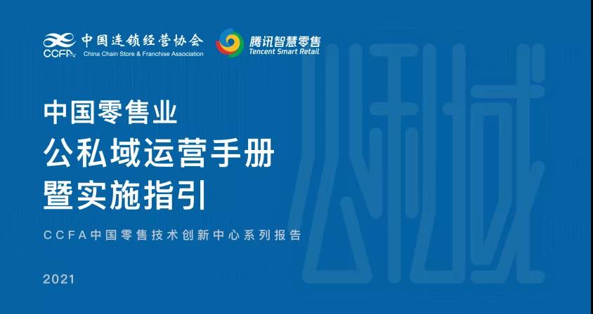 CCFA联合腾讯发布《中国零售业公私域运营手册暨实施指引》