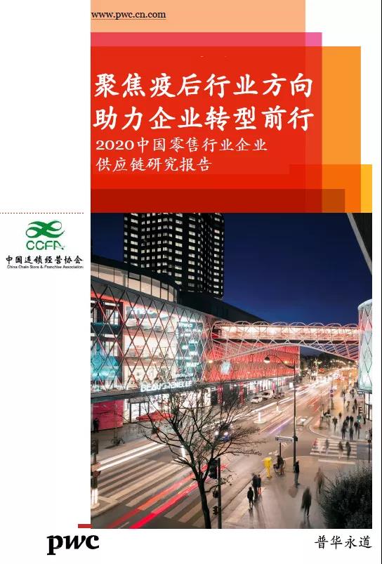 2020中国零售行业企业供应链研究报告：聚焦疫后行业方向 助力企业转型前行
