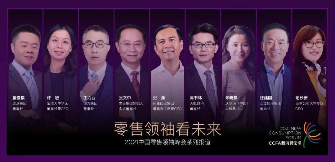 零售领袖看未来