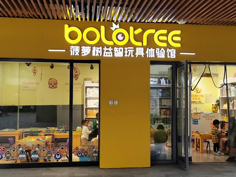 菠萝树儿童益智玩具体验店：经营经验丰富，一站式连锁品牌