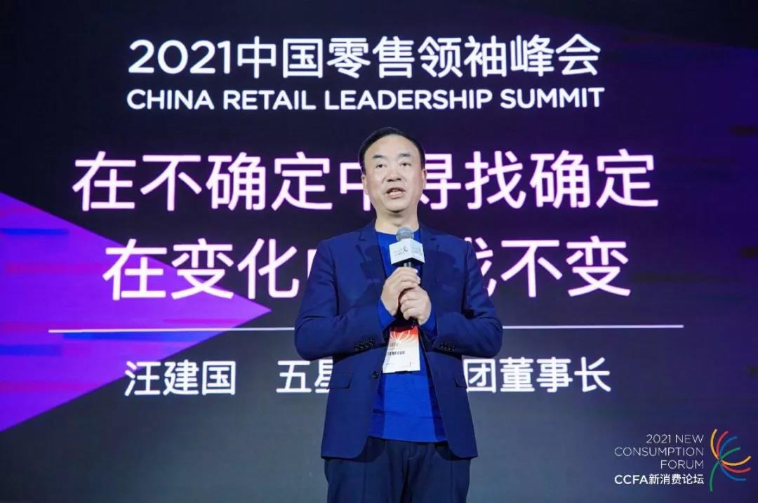 五星控股汪建国：在不确定中寻找确定，在变化中寻找不变 | 零售领袖看未来