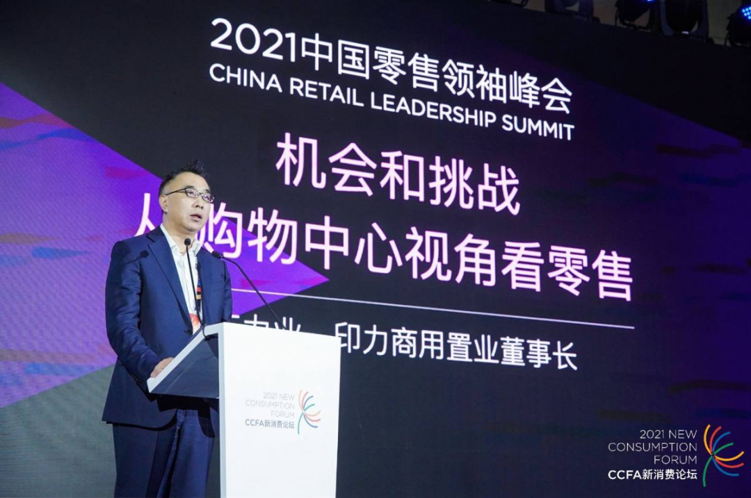 印力集团丁力业：机会和挑战——从购物中心视角看零售 | 零售领袖看未来