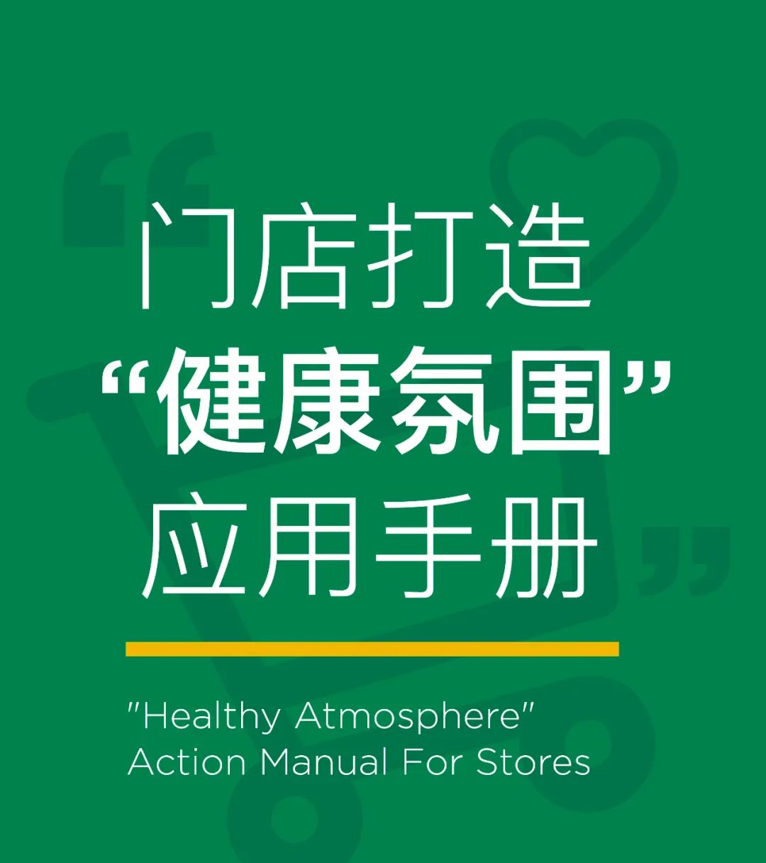 协会首发：营造门店“健康氛围”应用手册