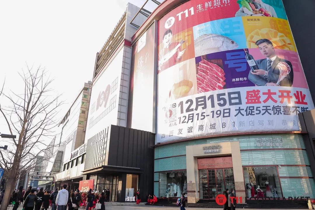 T11完成阿里领投1亿美元融资后，北京西西友谊店开业