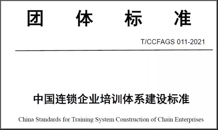《中国连锁企业培训体系建设标准》发布
