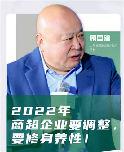 2022展望|顾国建：2022年商超企业要调整，要修身养性！