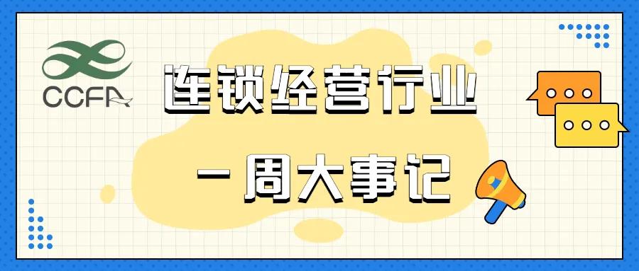 一周大事|国务院印发《“十四五”市场监管现代化规划》；《“十四五”现代流通体系建设规划》出台