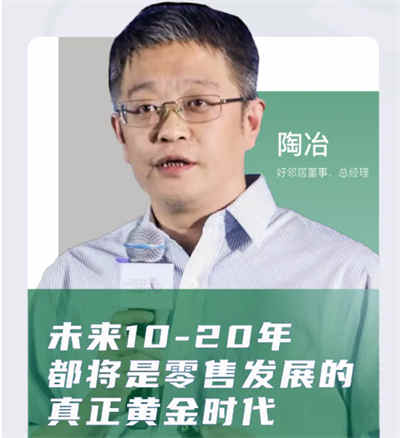 2022展望|好邻居陶冶：未来10-20年都将是零售发展的真正黄金时代