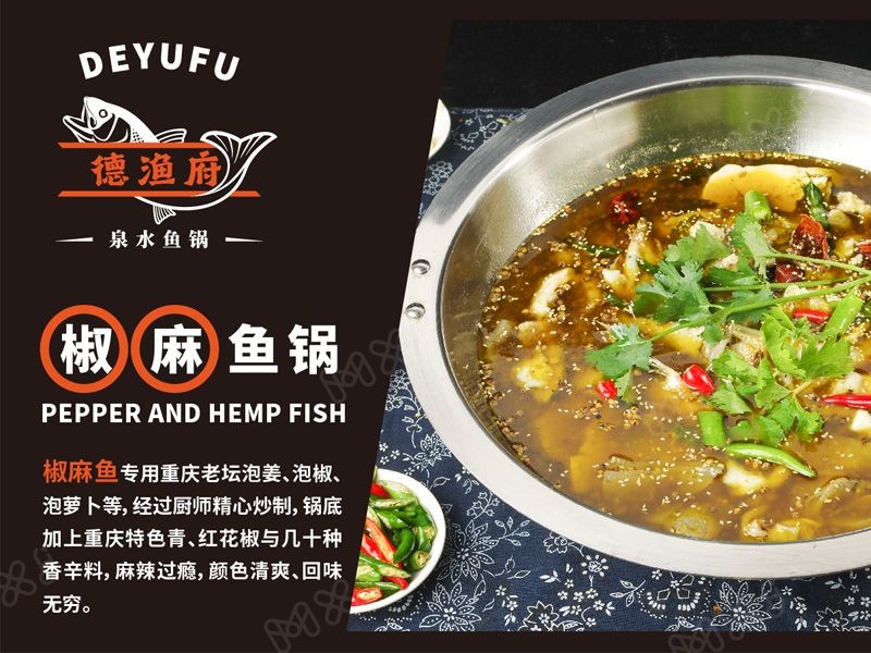 德渔府