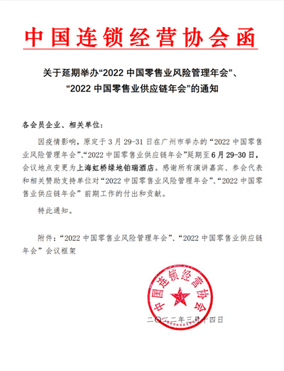 关于延期举办“2022中国零售业风险管理年会”、“2022中国零售业供应链年会”的通知