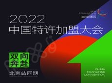 2022年5月29日中国特许加盟大会将会在北京召开