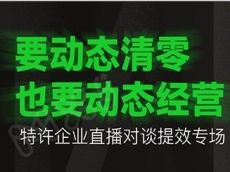【特许企业直播对谈】当动态清零成为常态，企业要如何应对？